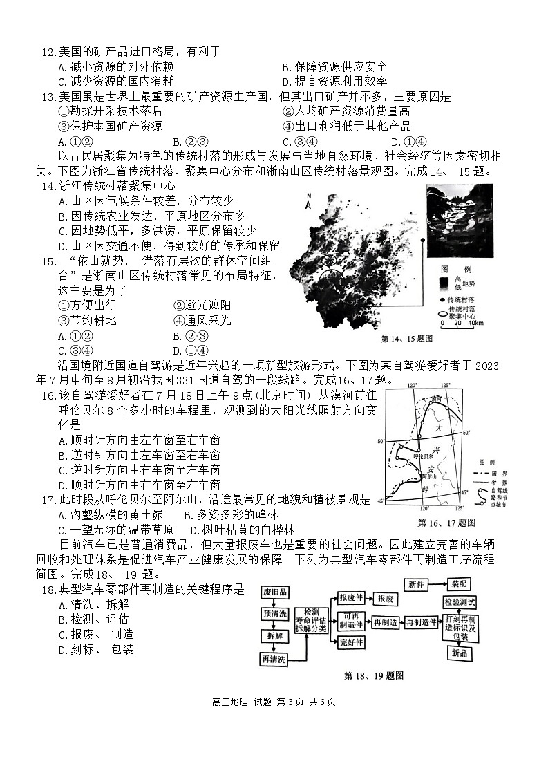 浙江省精诚联盟2023-2024学年高三上学期12月适应性联考地理试题及答案03
