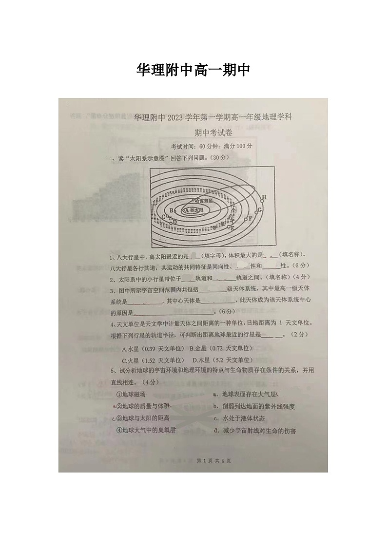 上海市华东理工大学附属中学2023-2024学年高一上学期期中考试地理试题01