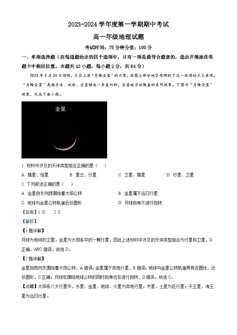 江苏省滨海县东元高级中学，盐城大丰区新丰中学2023-2024学年高一上学期期中考试地理试题  Word版含解析01