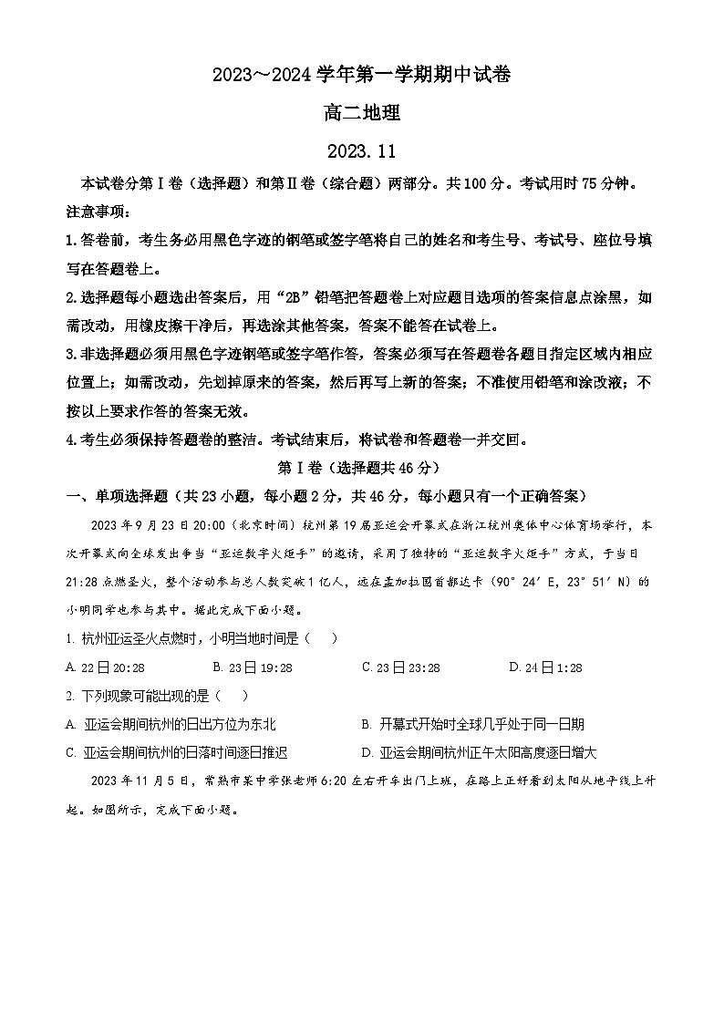 江苏省常熟市2023-2024学年高二上学期期中地理试题（Word版附解析）第1页