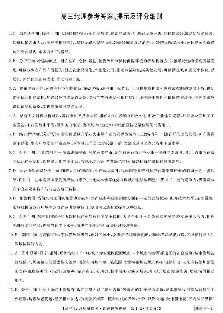 地理答案-12月质量检测（新教材-L）(1)第1页