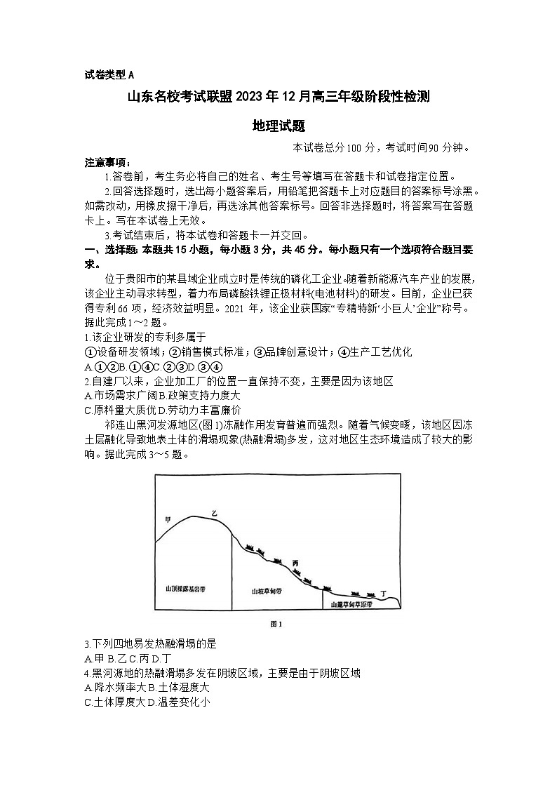 山东省名校联盟2023-2024学年高三上学期12月联考地理试题及答案01