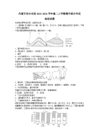 内蒙古部分名校2023-2024学年高二上学期期中联合地理试题（Word版附答案）