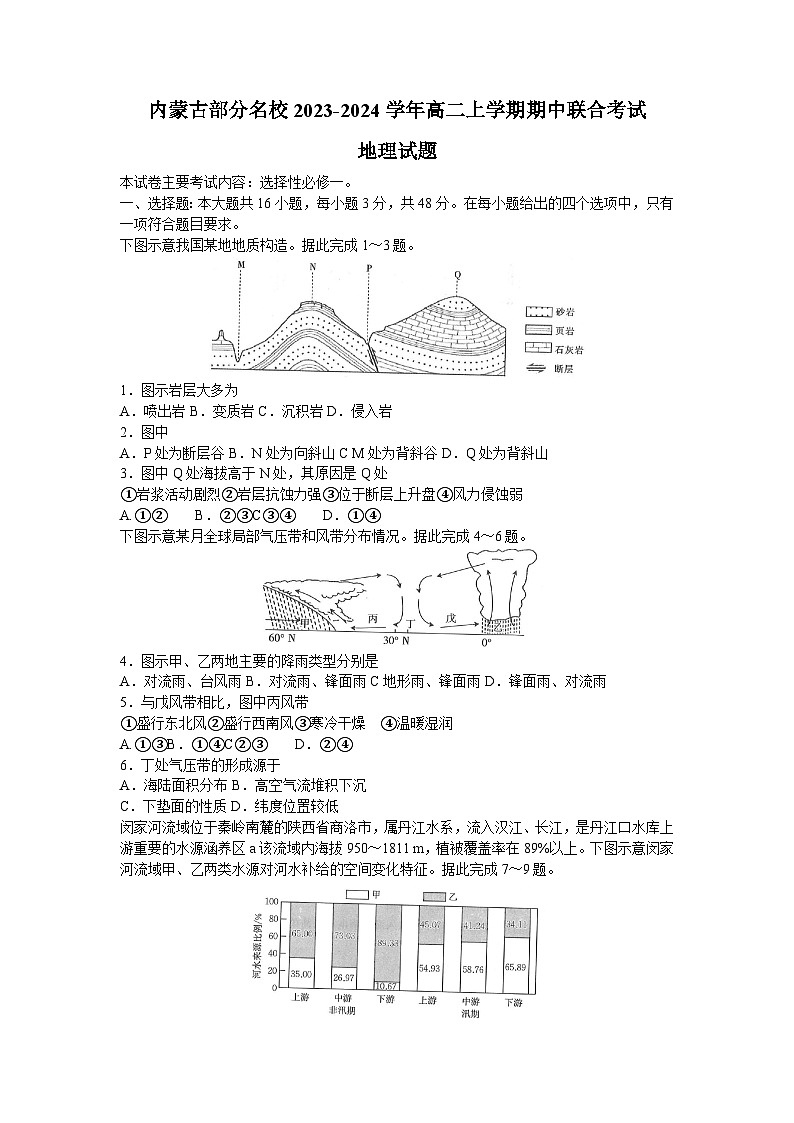 内蒙古部分名校2023-2024学年高二上学期期中联合地理试题（Word版附答案）01