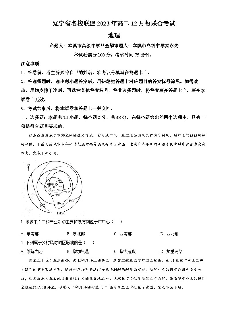 2024辽宁省名校联盟高二上学期12月月考试题地理含解析01