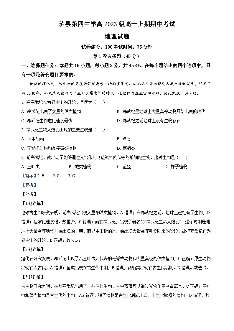 四川省泸县第四中学2023-2024学年高一上学期11月期中地理试题（Word版附解析）第1页
