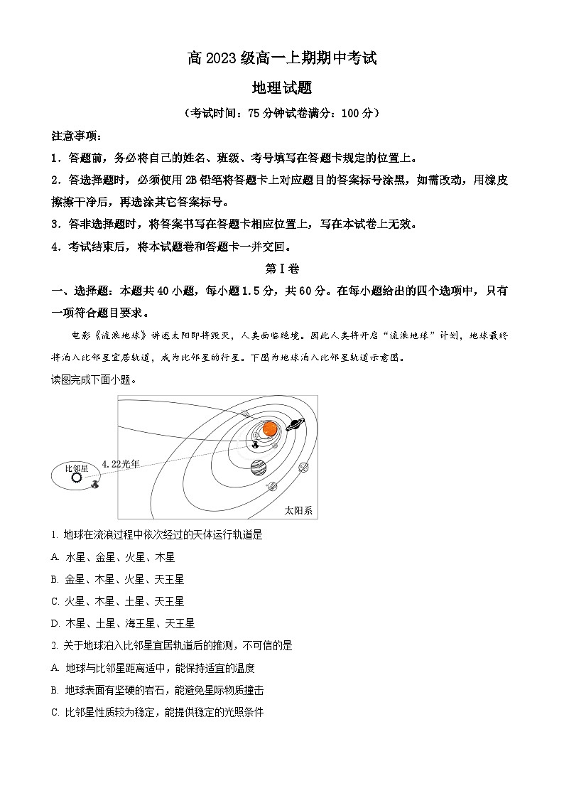 四川省南充高级中学2023-2024学年高一上学期11月期中地理试题（Word版附解析）第1页
