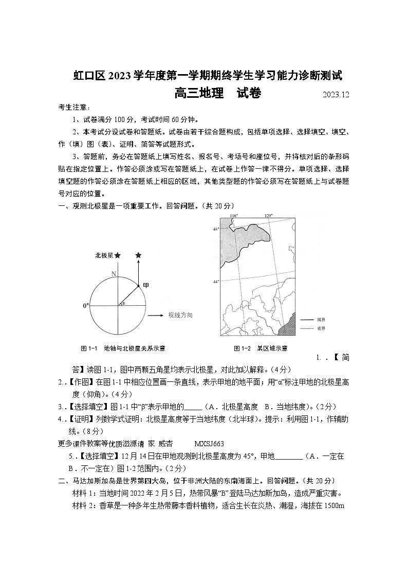 上海市虹口区2023-2024年高三上学期期末（一模）地理试题01