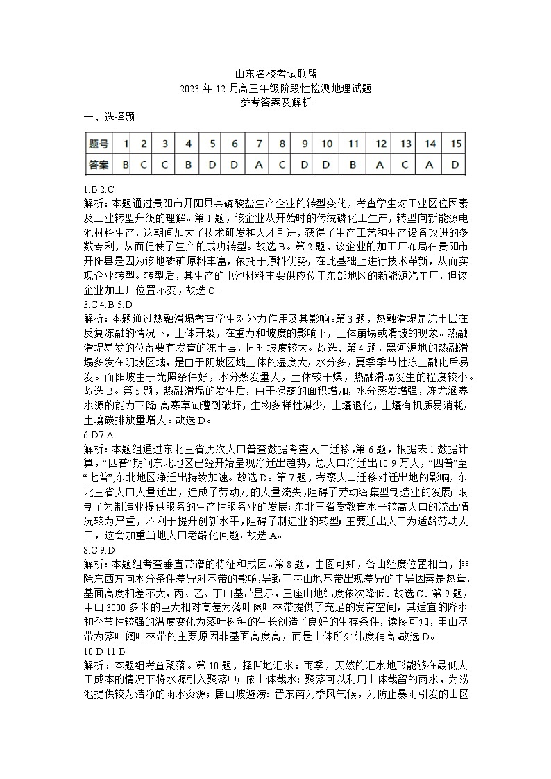 山东名校考试联盟2023年12月高三年级阶段性检测地理答案第1页