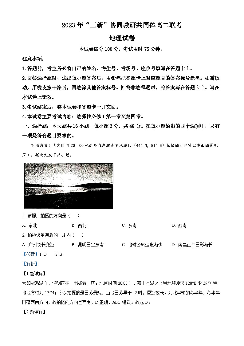 江西省“三新”协同教研共同体2023-2024学年高二上学期12月联考地理试卷（解析版）第1页