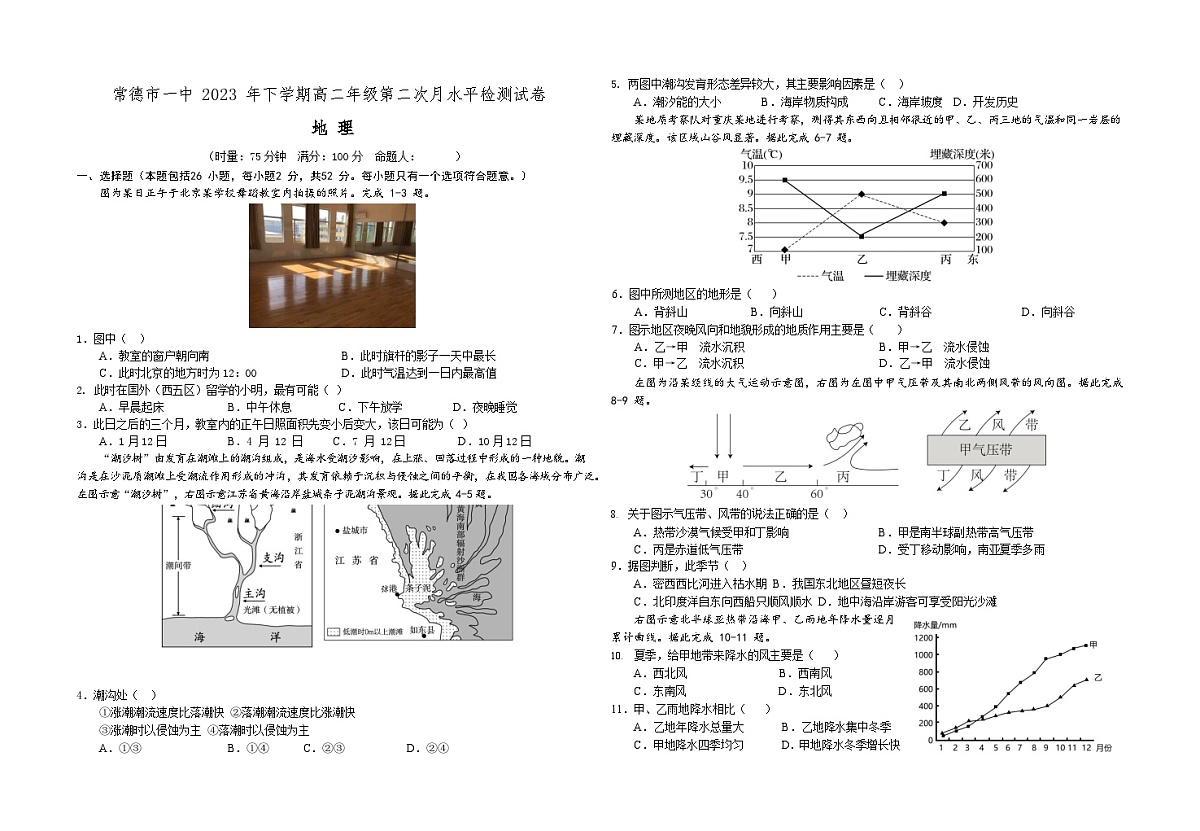 湖南省常德市第一中学2023-2024学年高二上学期12月月考地理试卷第1页