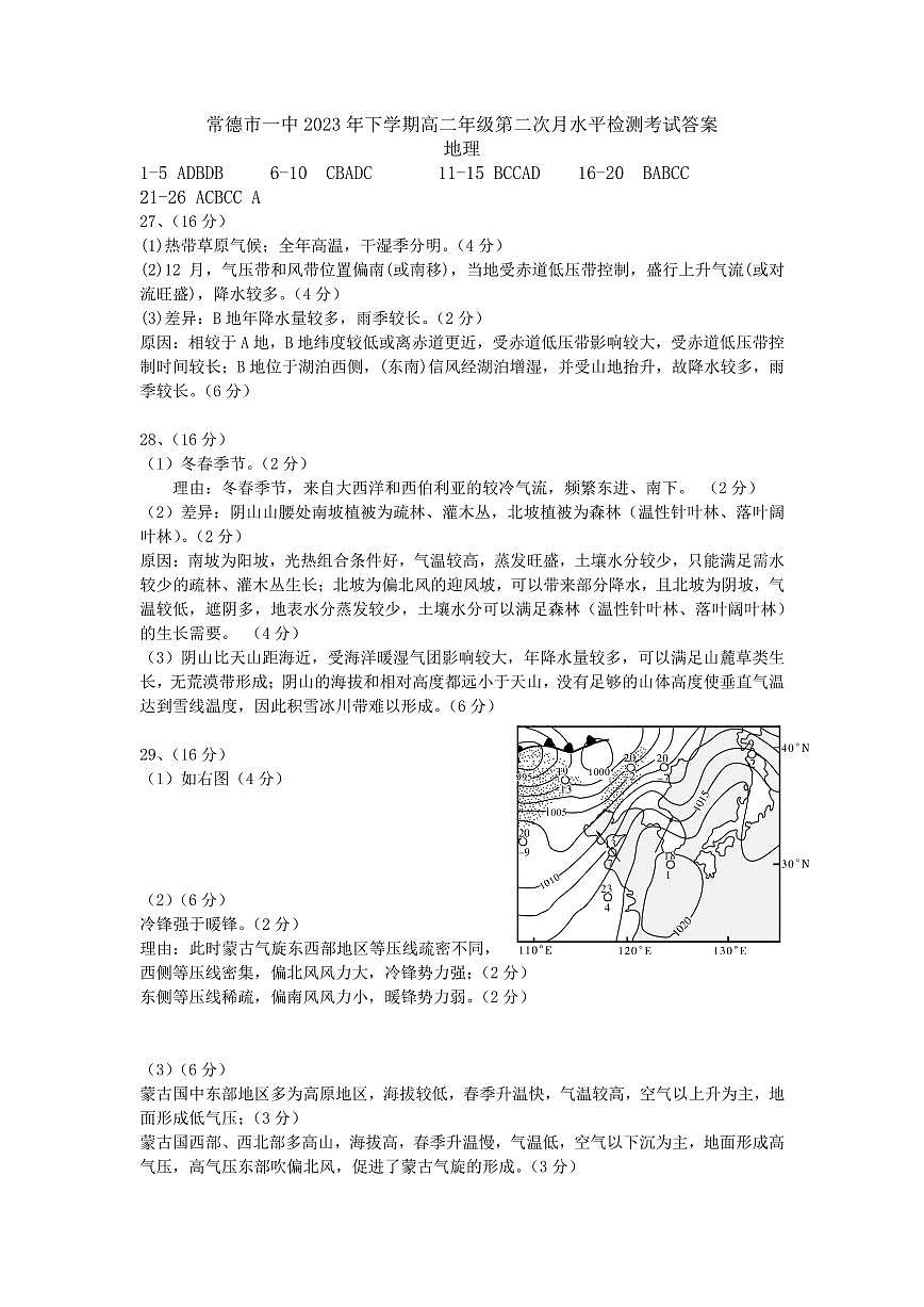 湖南省常德市第一中学2023-2024学年高二上学期12月月考地理答案第1页