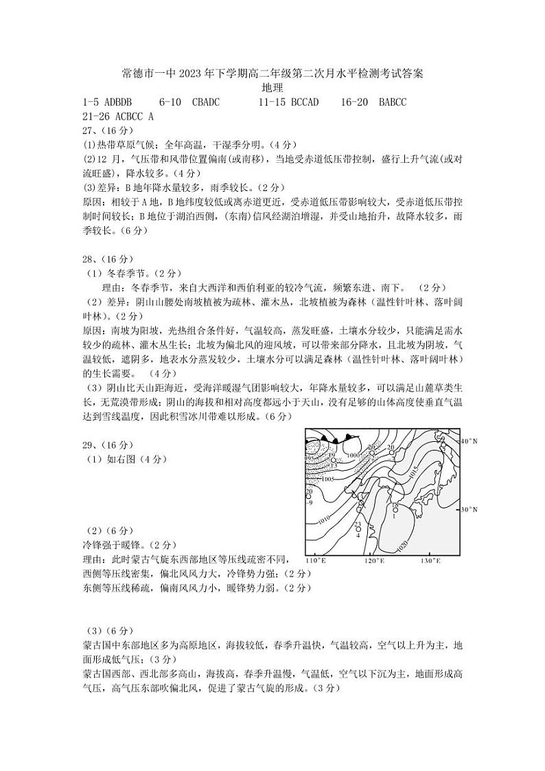 湖南省常德市第一中学2023-2024学年高二上学期12月月考地理答案第1页