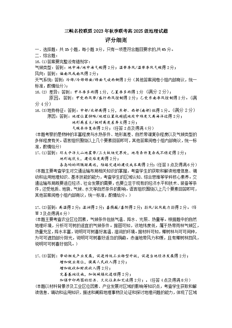 2024重庆市三峡名校联盟高二上学期秋季联考试题地理含答案01