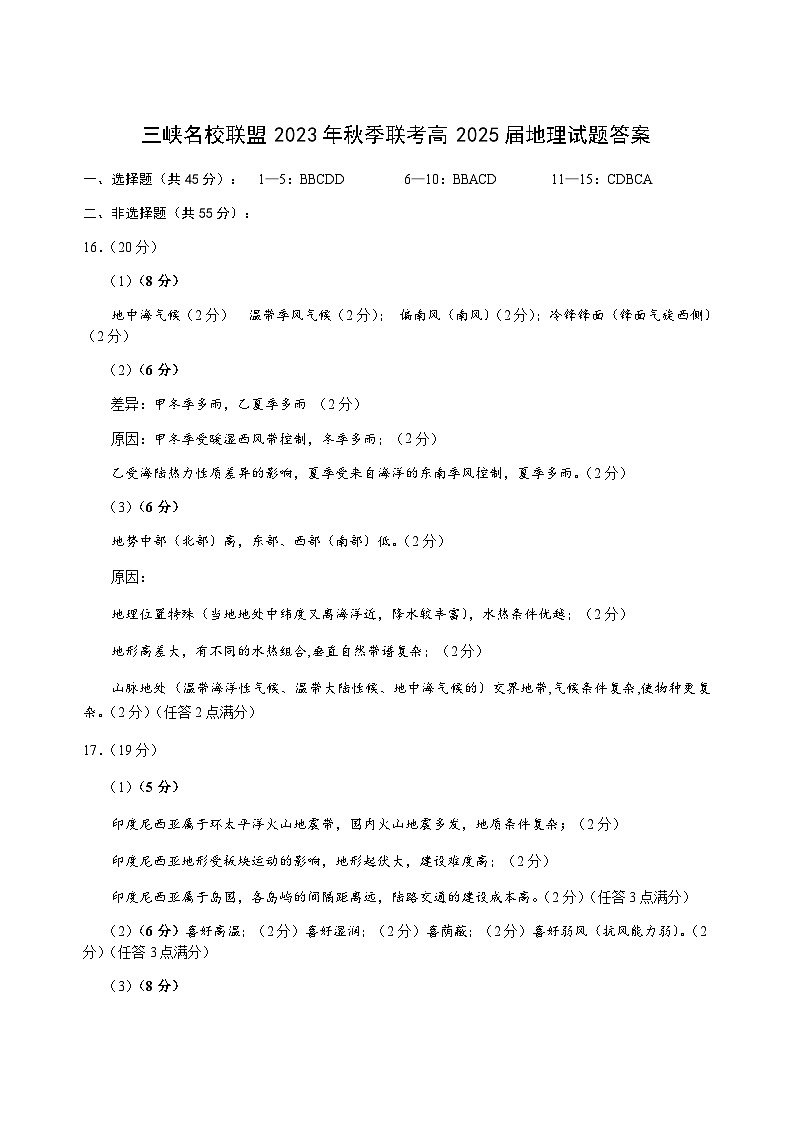 2024重庆市三峡名校联盟高二上学期秋季联考试题地理含答案01