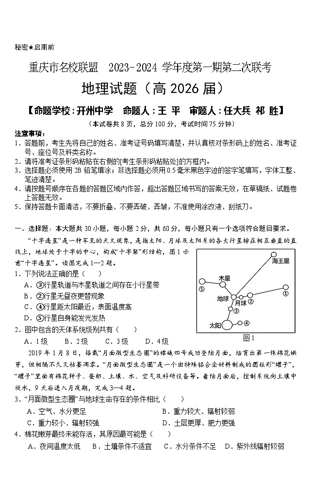 2024重庆市名校联盟高一上学期第二次联考试题（12月）地理含答案第1页