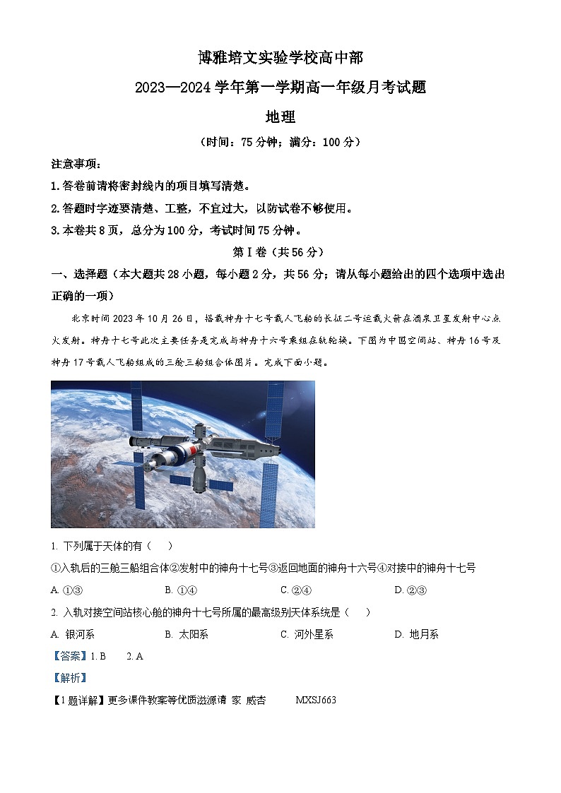 山西省晋中市博雅培文实验学校2023-2024学年高一上学期第三次月考（11月）地理试卷（解析版）第1页