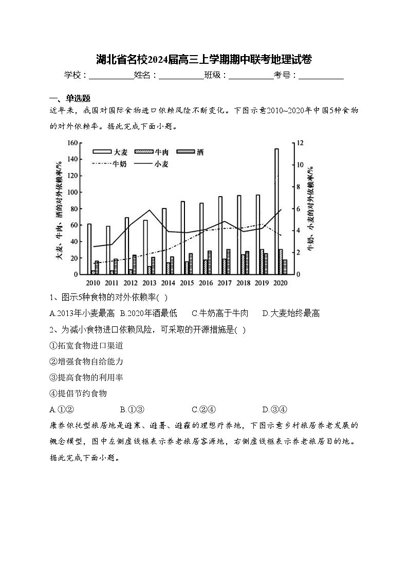 湖北省名校2024届高三上学期期中联考地理试卷(含答案)第1页