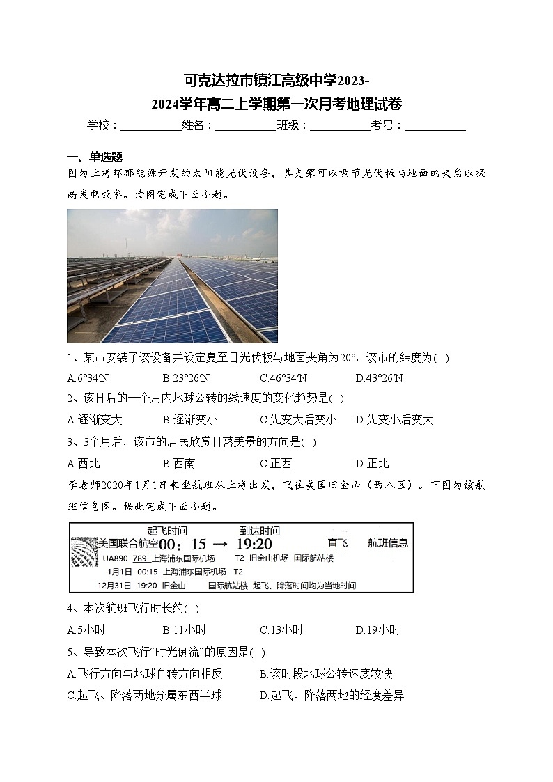 可克达拉市镇江高级中学2023-2024学年高二上学期第一次月考地理试卷(含答案)第1页