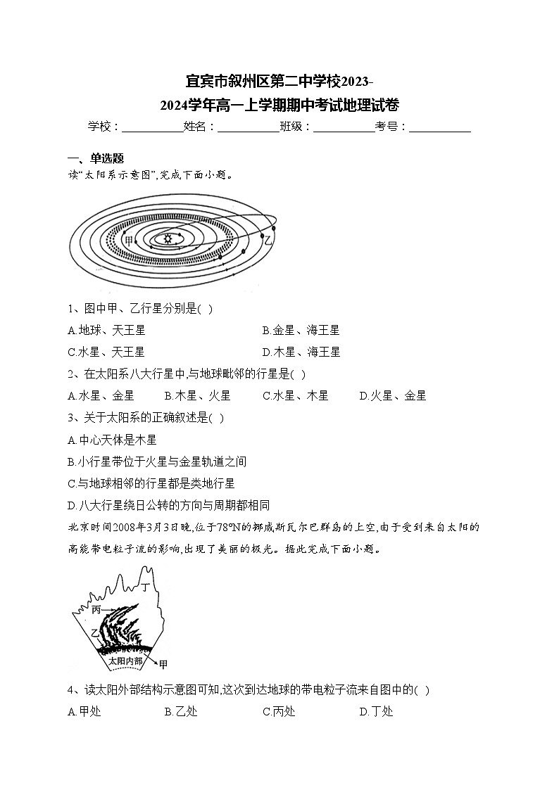 宜宾市叙州区第二中学校2023-2024学年高一上学期期中考试地理试卷(含答案)01