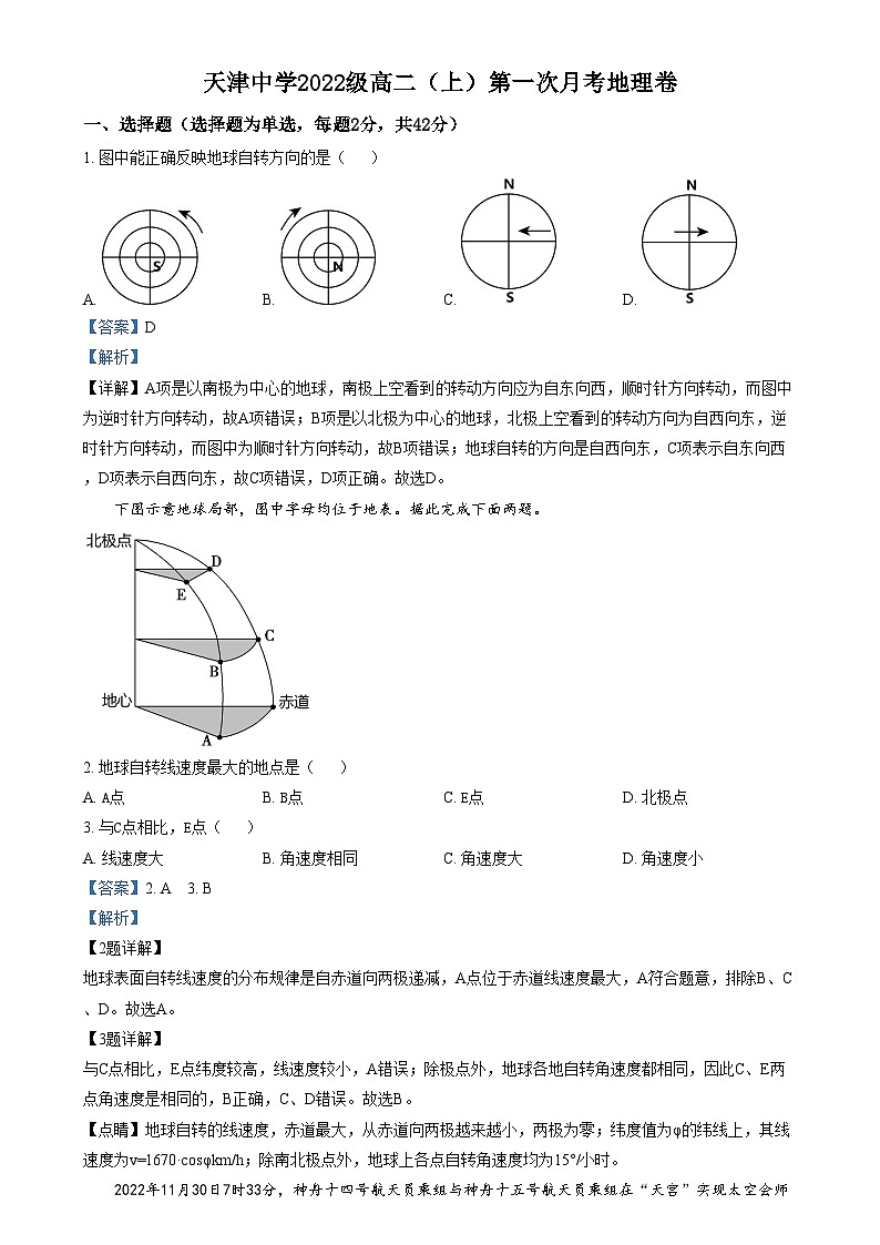 天津市天津中学2023-2024学年高二上学期第一次月考地理试题（Word版附解析）01