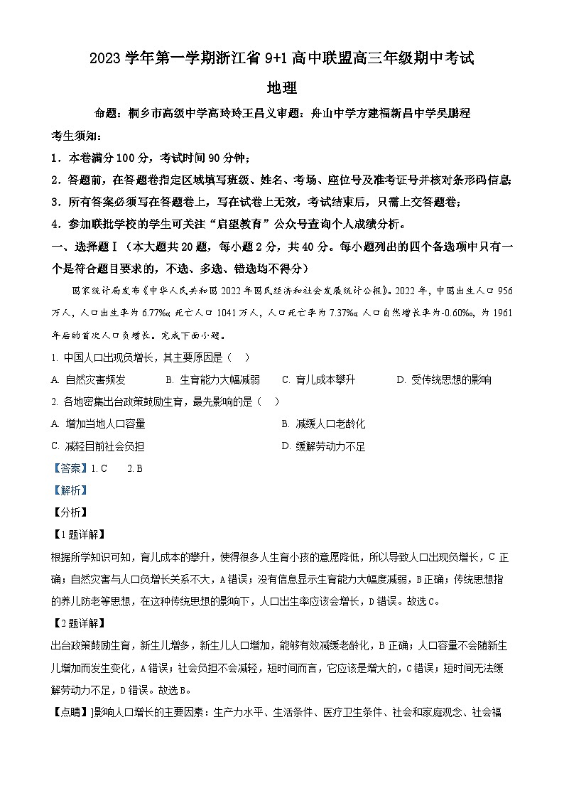 浙江省91高中联盟2023-2024学年高三上学期期中联考地理试题（Word版附解析）第1页