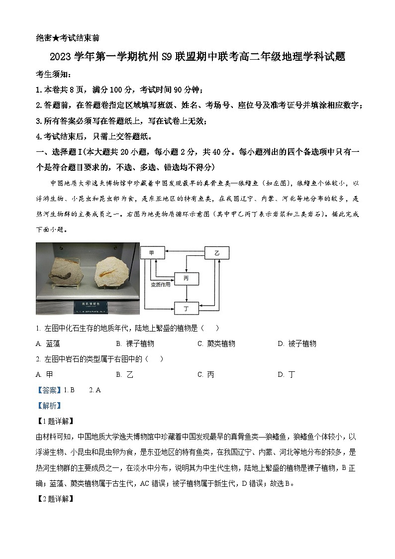 浙江省S9联盟2023-2024学年高二上学期期中联考地理试题（Word版附解析）01