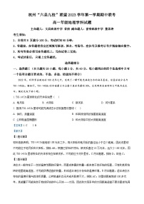 浙江省杭州“六县九校”联盟2023-2024学年高一上学期期中地理试题（Word版附解析）