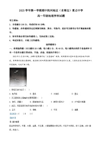 浙江省杭州市周边重点中学2023-2024学年高一上学期期中地理试题（Word版附解析）