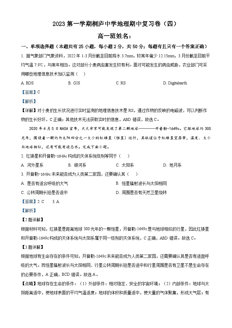 浙江省桐庐中学2023-2024学年高一上学期期中地理试题（Word版附解析）第1页