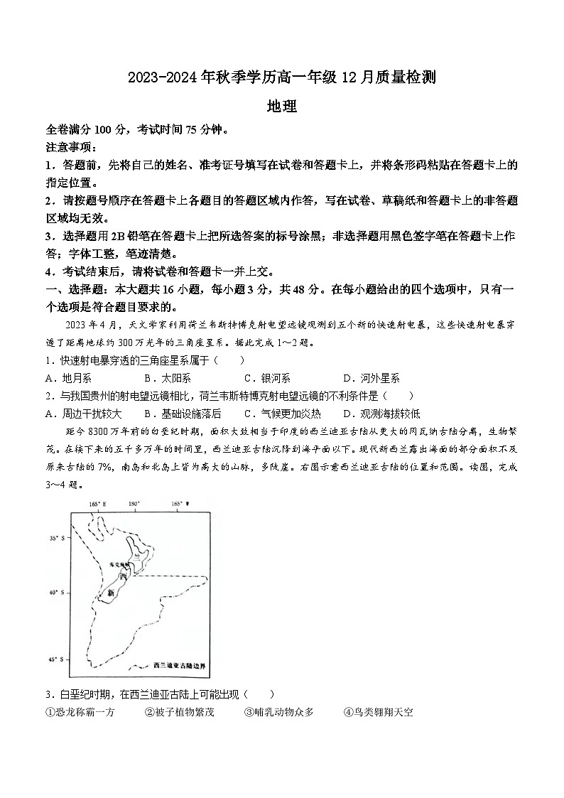河南省新未来联考2023-2024学年高一上学期12月教学质量监测考试地理试题01