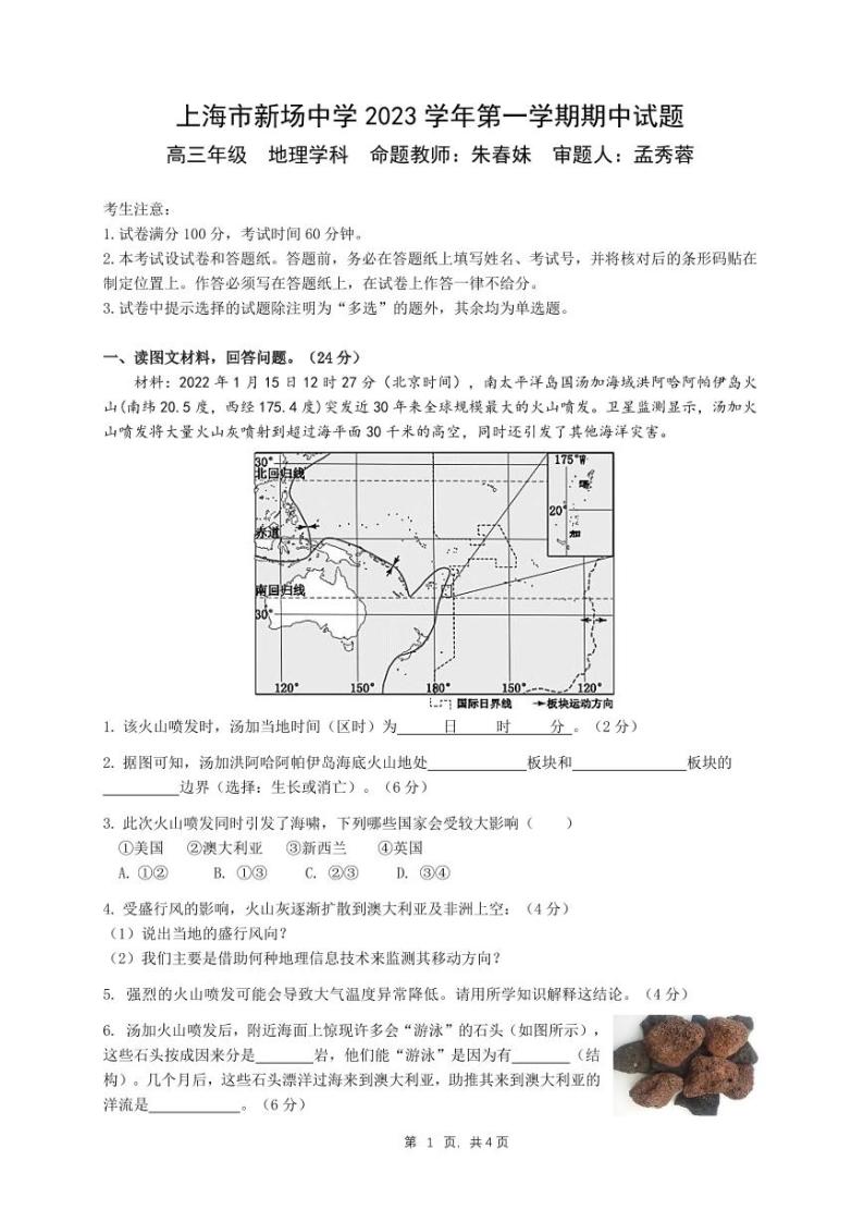 上海市新场中学2023-2024学年高三上学期期中考试地理试卷01