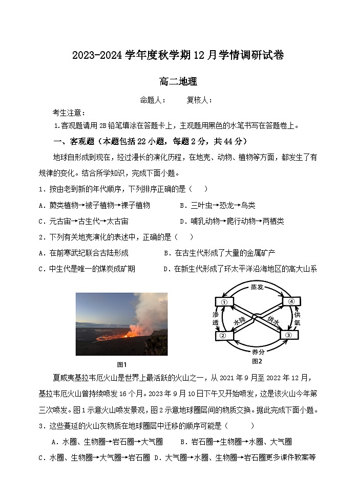 江苏省江阴市某校2023-2024学年高二上学期12月学情调研地理试卷（选修）第1页