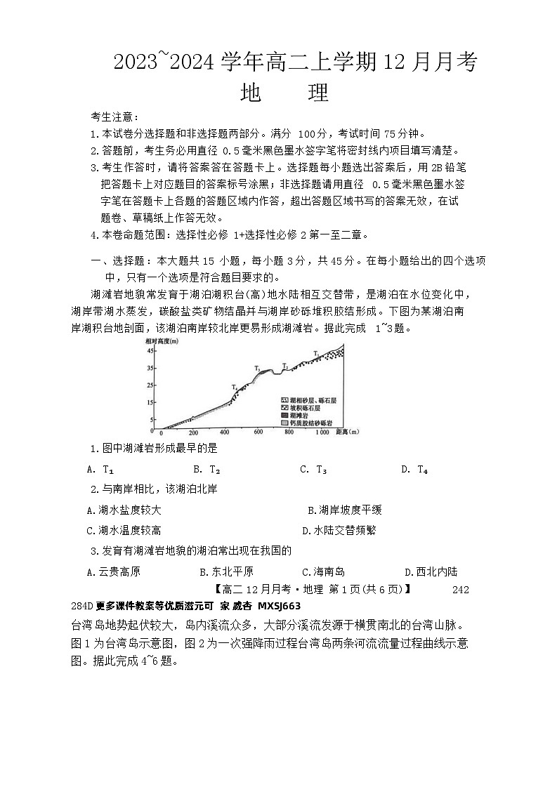 山西省吕梁市孝义市多校2023-2024学年高二上学期12月月考地理试题01