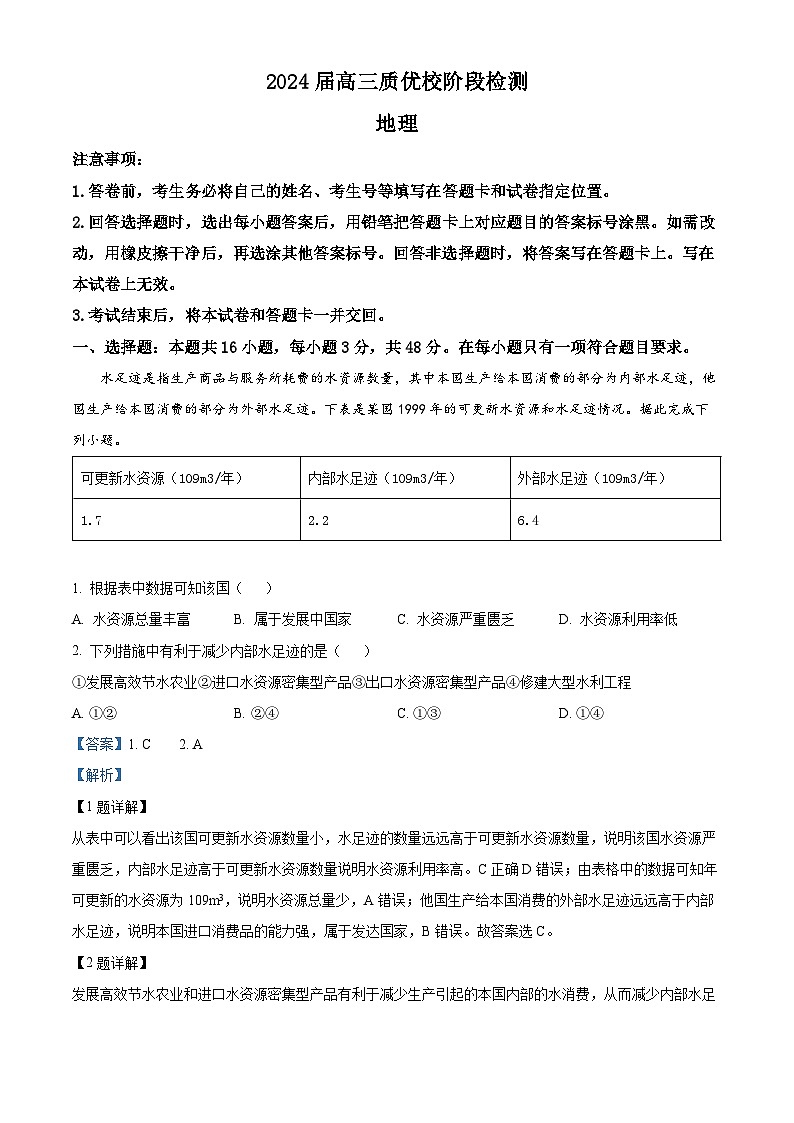 福建省优质校2023-2024学年高三上学期12月阶段性检测地理试题第1页