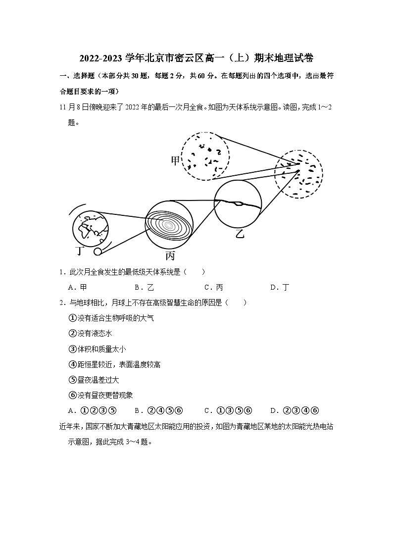 2022-2023学年北京市密云区高一上学期期末地理考试试卷第1页