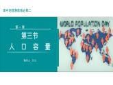 1.3人口容量（课件）-2023-2024学年高一地理第二学期同步精品课件（湘教版2019必修第二册）