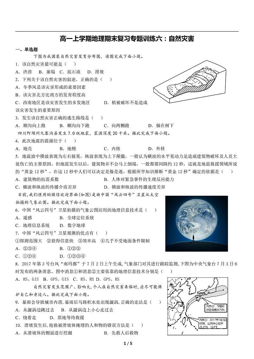 高一上学期地理期末复习专题训练六：自然灾害(1)第1页