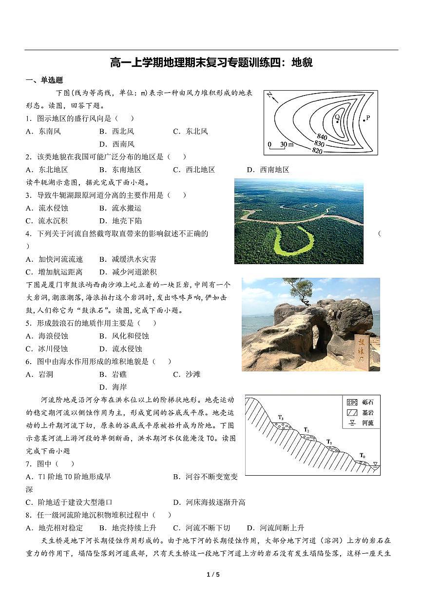 高一上学期地理期末复习专题训练四：地貌第1页