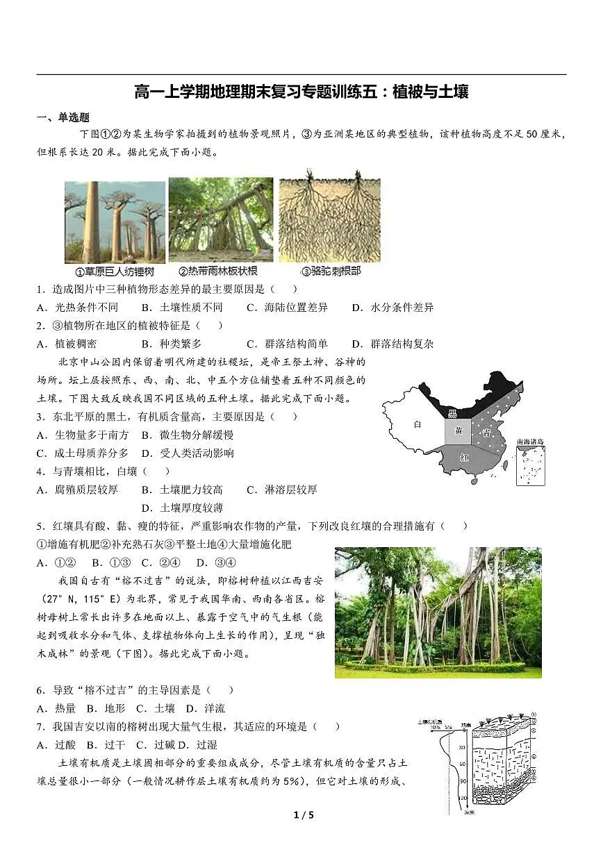 高一上学期地理期末复习专题训练五：植被与土壤第1页