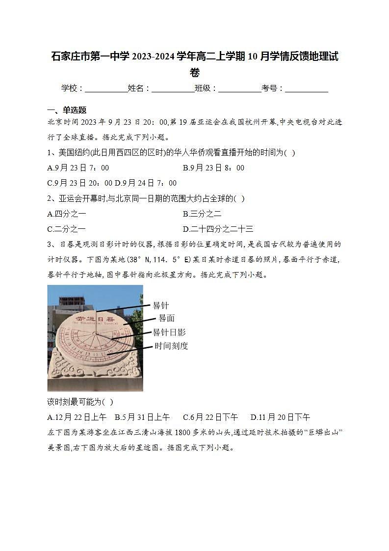 石家庄市第一中学2023-2024学年高二上学期10月学情反馈地理试卷(含答案)第1页