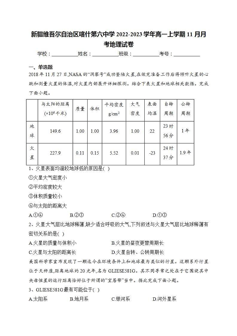 新疆维吾尔自治区喀什第六中学2022-2023学年高一上学期11月月考地理试卷(含答案)第1页