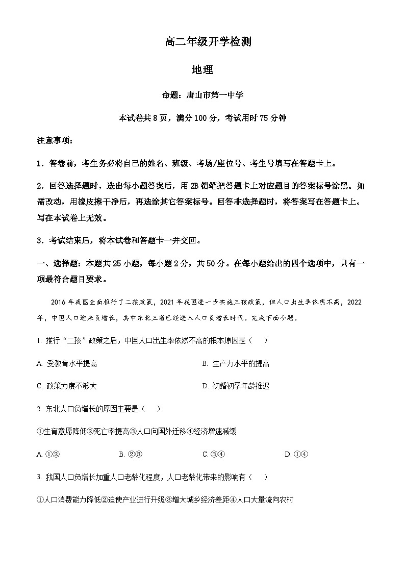 2023-2024学年河北省承德市高二上学期开学地理试题含解析第1页