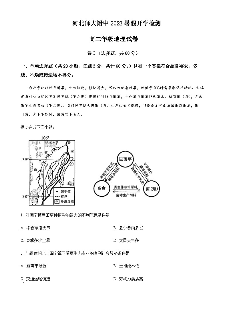 2023-2024学年河北省河北师范大学附属中学高二上学期开学考试地理试题含解析01