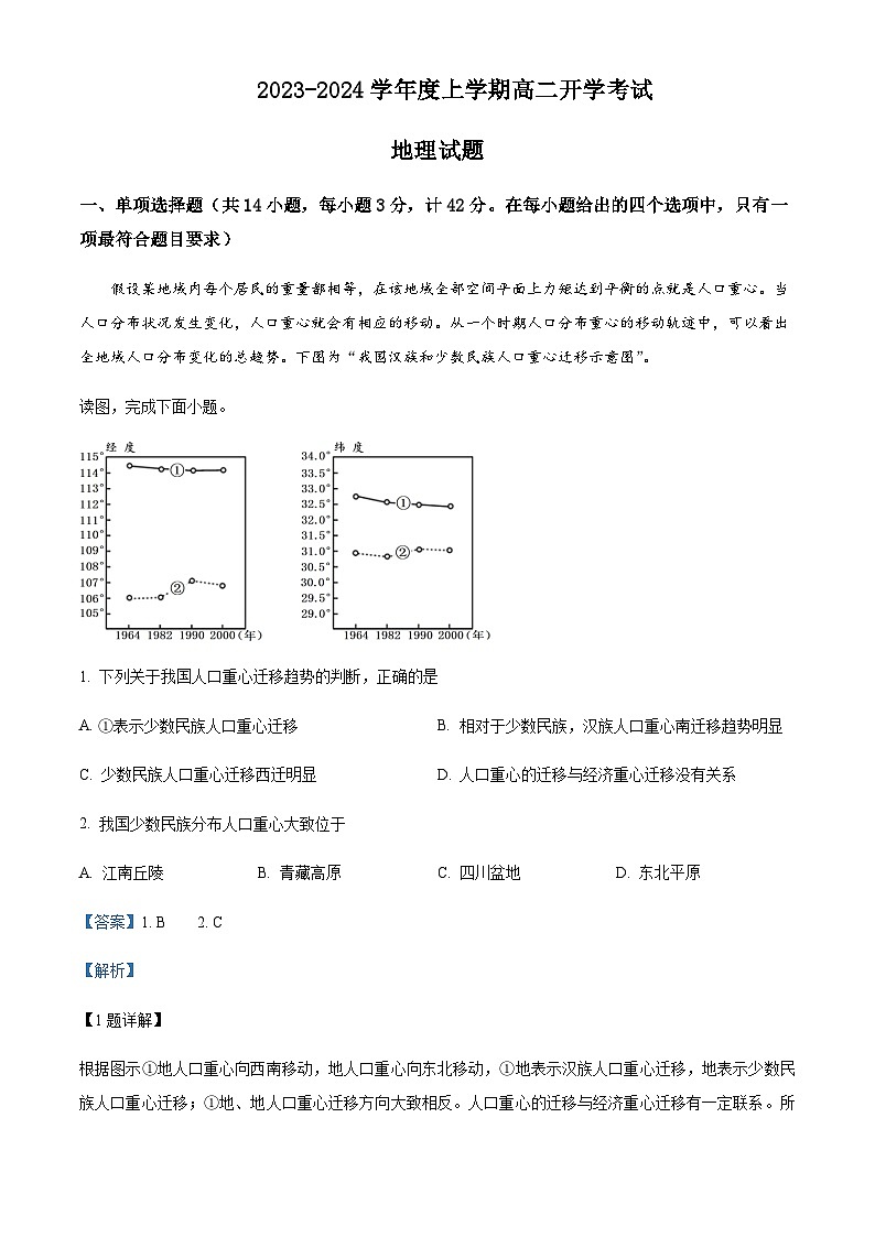 2023-2024学年河北省秦皇岛市黎县第一中学高二上学期开学考试地理试题含解析第1页