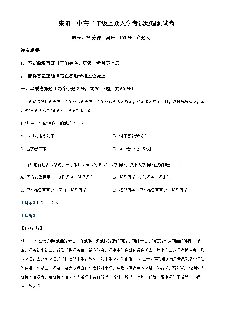 2023-2024学年湖南省耒阳市第一中学高二上学期开学考试地理试题含解析第1页