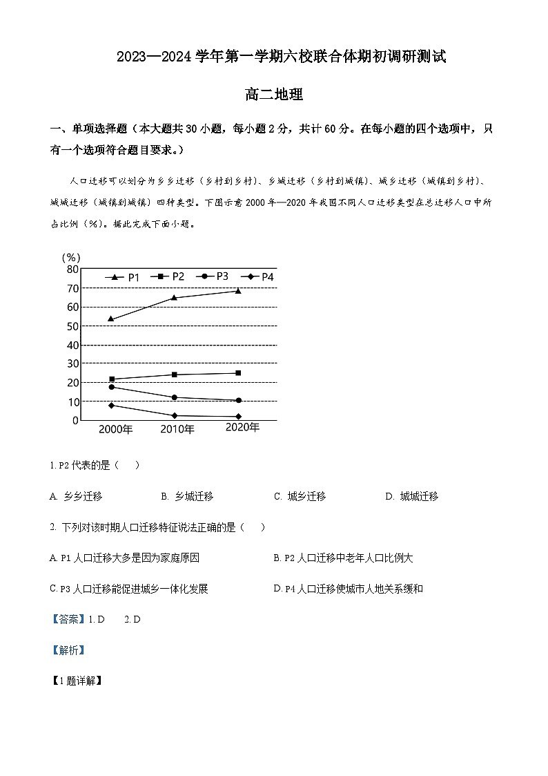 2023-2024学年江苏省南京市六校联合体高二上学期期初调研测试地理试题含解析第1页
