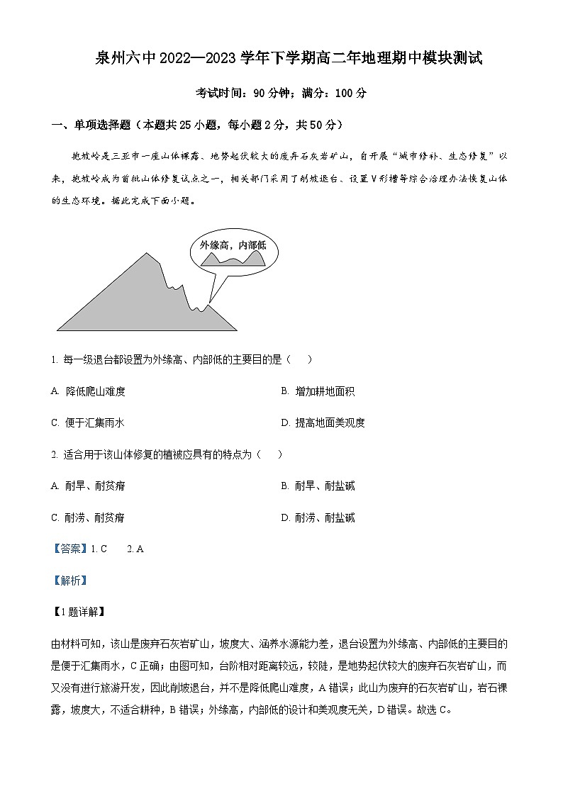 2022-2023学年福建省泉州市第六中学高二下学期期中模块考试地理试题含解析01