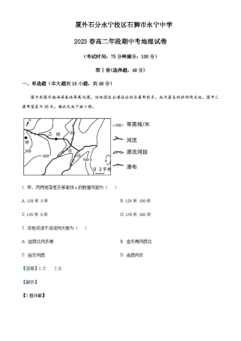 2022-2023学年福建省石狮市永宁中学（厦外石分永宁校区）高二下学期期中地理试题含解析01