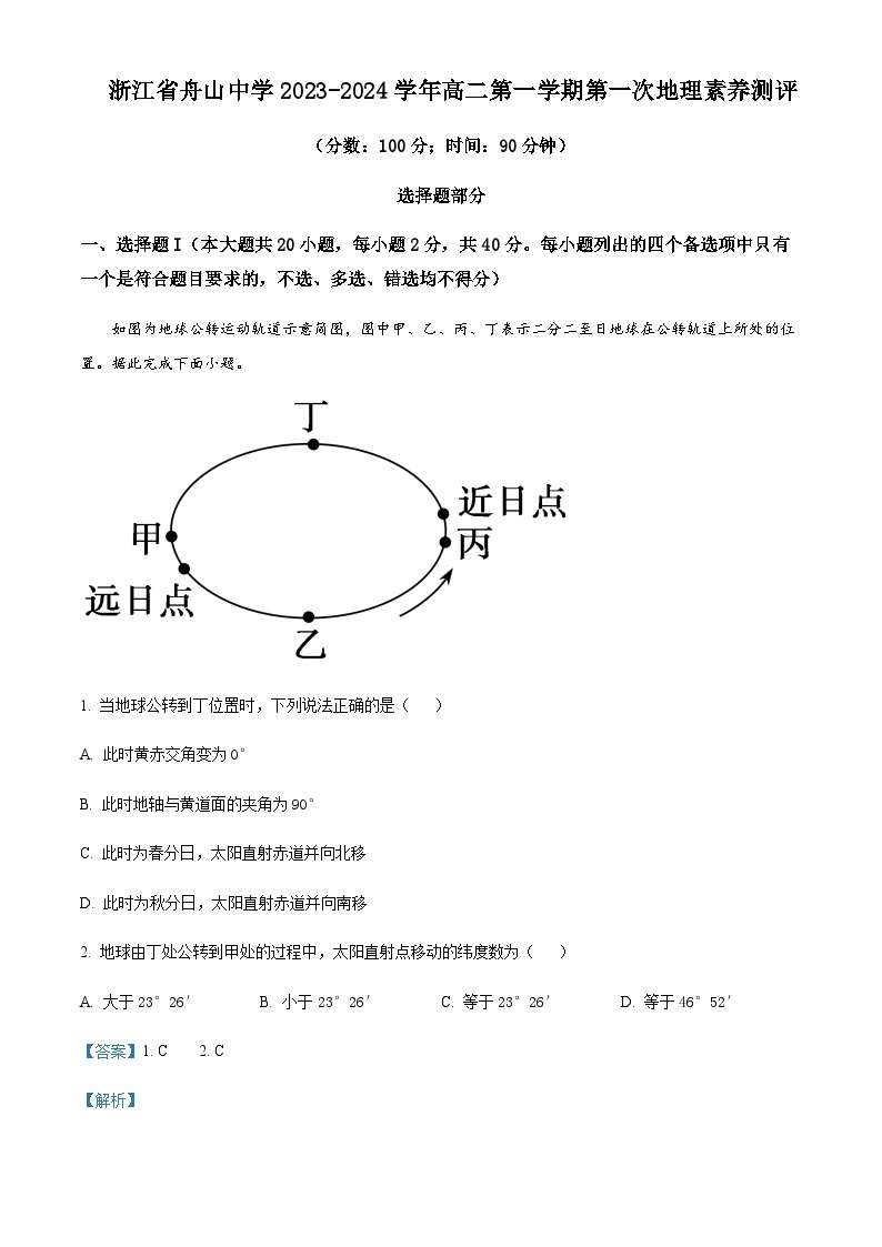 2023-2024学年浙江省舟山中学高二上学期10月月考地理试题含解析01